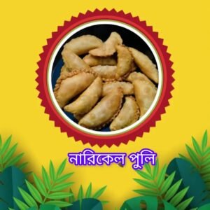 ৫০০ গ্রাম নারিকেল পুলি